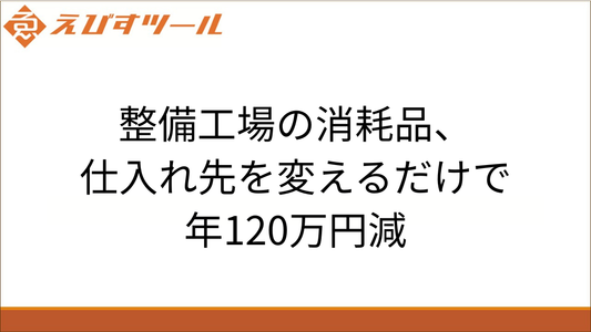 整備工場の消耗品、仕入れ先を変えるだけで年120万円減