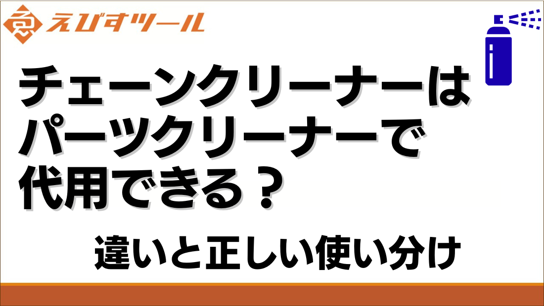 チェーンクリーナーはパーツクリーナーで代用できる？違いと正しい使い分け