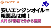 安いエンジンオイル＝粗悪品は嘘！API SP規格で分かる品質