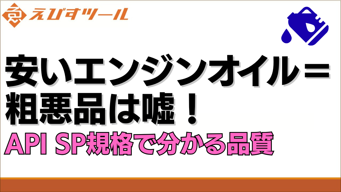安いエンジンオイル＝粗悪品は嘘！API SP規格で分かる品質