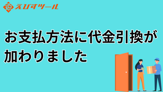 代金引換がご利用いただけるようになりました