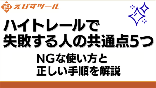 ハイトレールで失敗する人の共通点5つ｜NGな使い方と正しい手順を解説