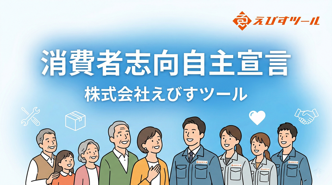 「消費者志向自主宣言」策定のお知らせ