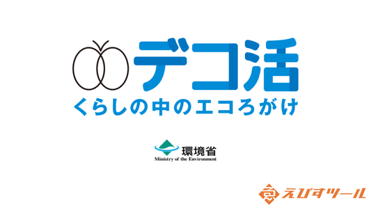 【環境貢献】環境省「デコ活」に参画いたしました｜脱炭素社会の実現に向けた「えびすツール」の取り組み