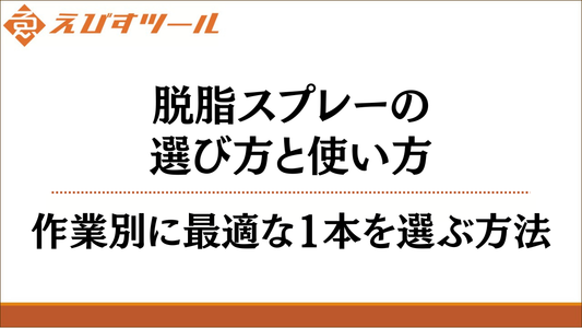 脱脂スプレーの選び方と使い方｜作業別に最適な1本を選ぶ方法
