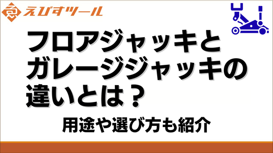 フロアジャッキとガレージジャッキの違いとは？用途や選び方も紹介