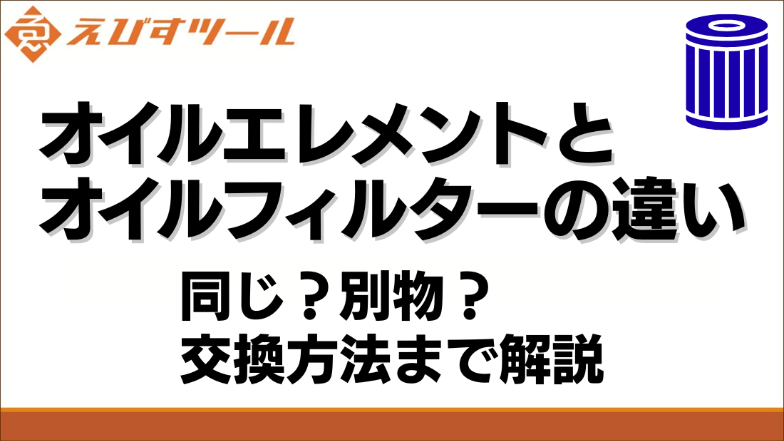 オイルエレメントとオイルフィルターの違い｜同じ？別物？交換方法まで解説