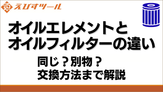 オイルエレメントとオイルフィルターの違い｜同じ？別物？交換方法まで解説