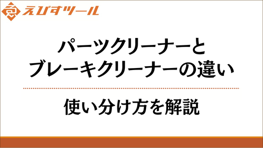 パーツクリーナーとブレーキクリーナーの違い｜使い分け方を解説