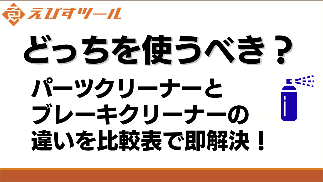 どっちを使うべき？パーツクリーナーとブレーキクリーナーの違いを比較表で即解決！