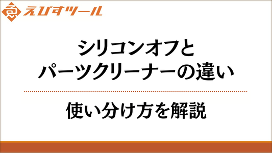 シリコンオフとパーツクリーナーの違い｜使い分け方を解説