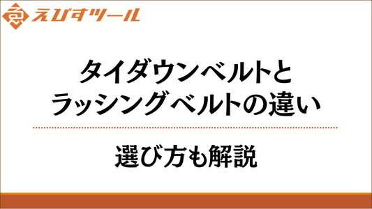 タイダウンベルトとラッシングベルトの違い｜選び方も解説