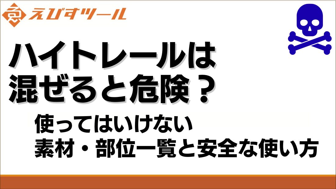ハイトレールは混ぜると危険？使ってはいけない素材・部位一覧と安全な使い方