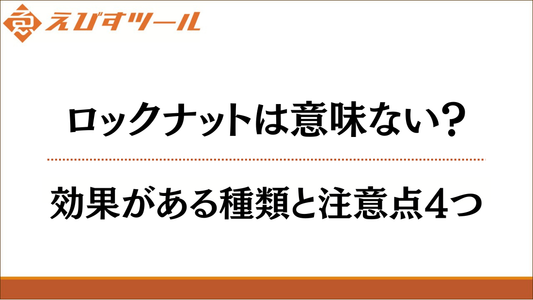 ロックナットは意味ない？効果がある種類と注意点4つ