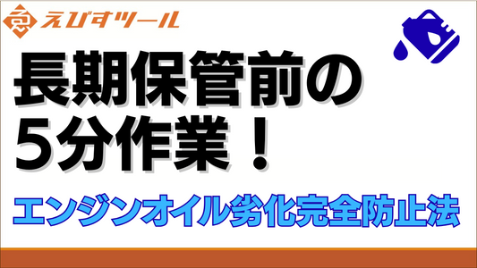 長期保管前の5分作業！エンジンオイル劣化完全防止法