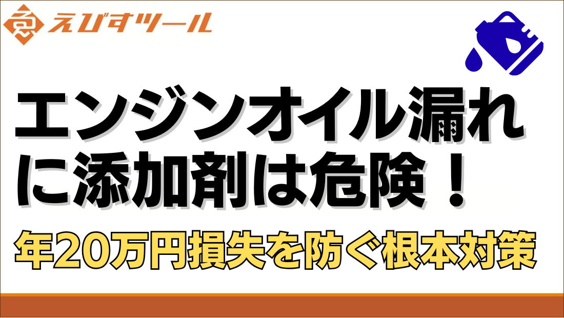 エンジンオイル漏れに添加剤は危険！年20万円損失を防ぐ根本対策