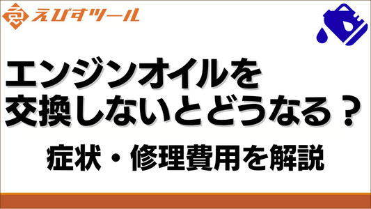 エンジンオイルを交換しないとどうなる？症状・修理費用を解説