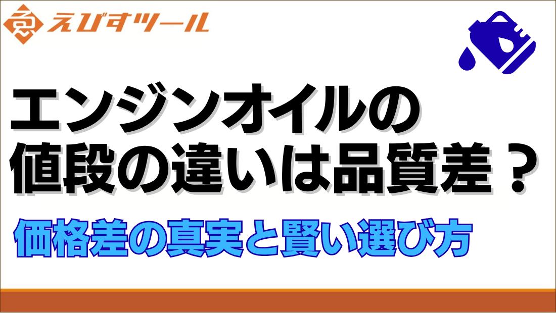 エンジンオイルの値段の違いは品質差？価格差の真実と賢い選び方