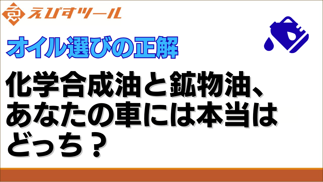 オイル選びの正解｜化学合成油と鉱物油、あなたの車には本当はどっち？