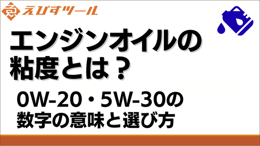 エンジンオイルの粘度とは？0W-20・5W-30の数字の意味と選び方