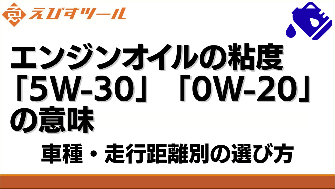 エンジンオイルの粘度「5W-30」「0W-20」の意味｜車種・走行距離別の選び方