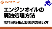 エンジンオイルの廃油処理方法｜無料回収先と凝固剤の使い方