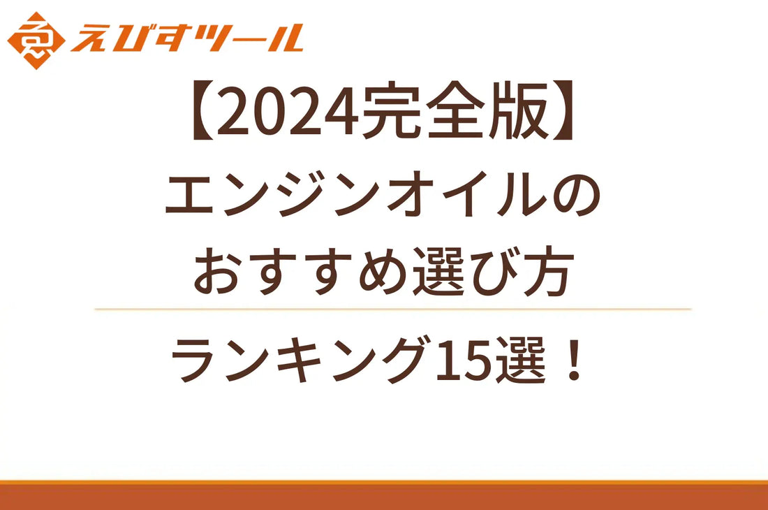 【2024完全版】エンジンオイルのおすすめ選び方＆ランキング15選！