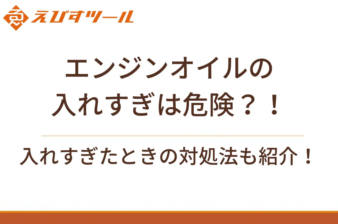 エンジンオイルの入れすぎは危険？！入れすぎたときの対処法も紹介！