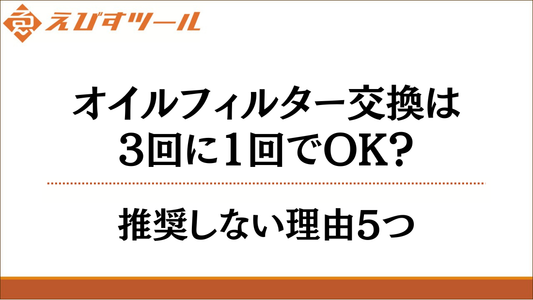オイルフィルター交換は3回に1回でOK？推奨しない理由5つ
