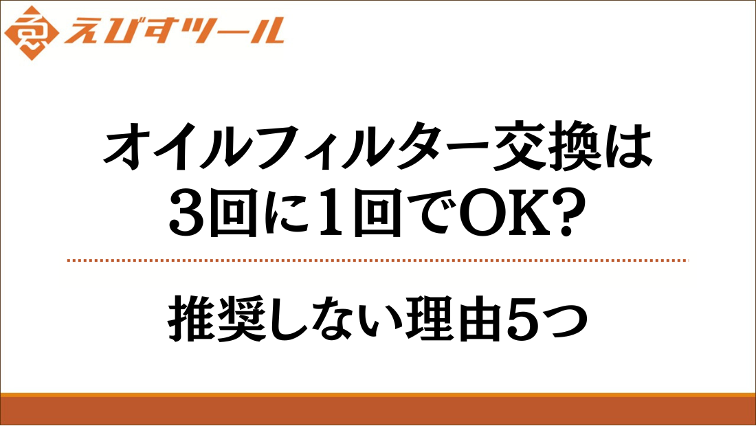 オイルフィルター交換は3回に1回でOK？推奨しない理由5つ