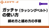 ガッチャ（ラッシングベルト）の使い方｜締め方と緩め方の手順