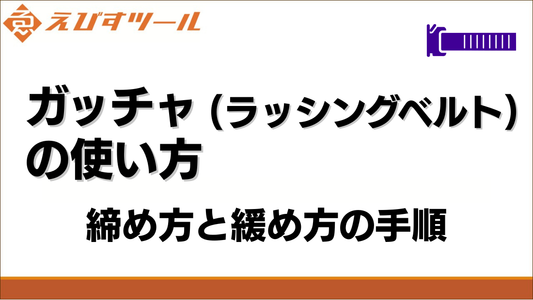 ガッチャ（ラッシングベルト）の使い方｜締め方と緩め方の手順