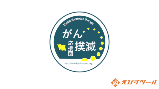 【社会貢献】「がん撲滅応援団」に参画いたしました｜最先端治療の支援とがん検診の啓発に向けて
