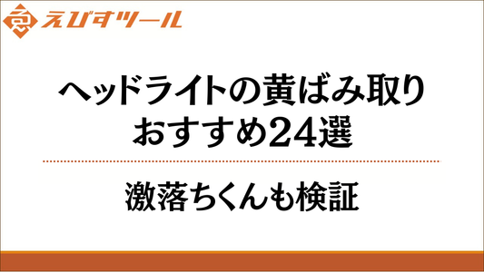 ヘッドライトの黄ばみ取りおすすめ24選｜激落ちくんも検証