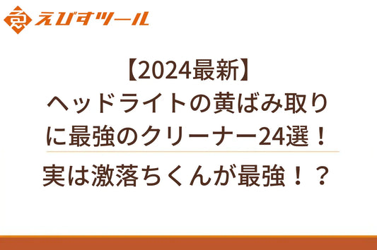 【2024最新】ヘッドライトの黄ばみ取りに最強のクリーナー24選！実は激落ちくんが最強！？