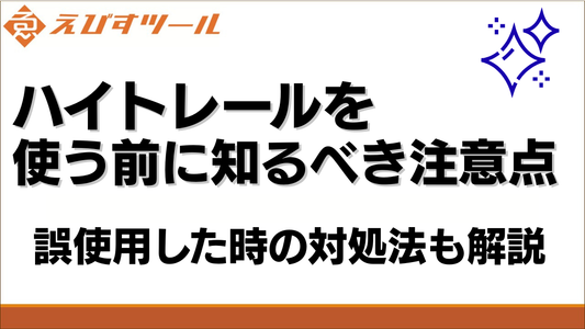 ハイトレールを使う前に知るべき注意点｜誤使用した時の対処法も解説