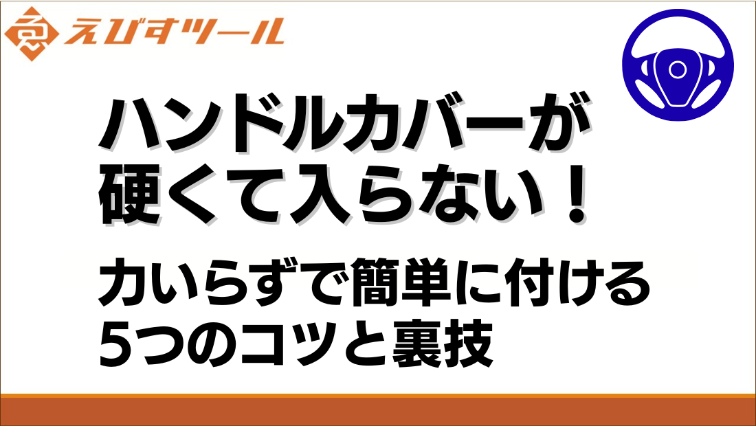 ハンドルカバーが硬くて入らない！力いらずで簡単に付ける5つのコツと裏技