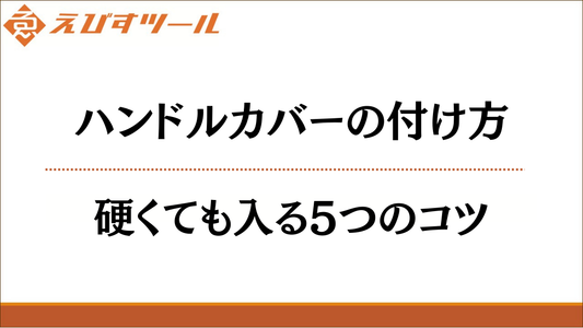 ハンドルカバーの付け方｜硬くても入る5つのコツ