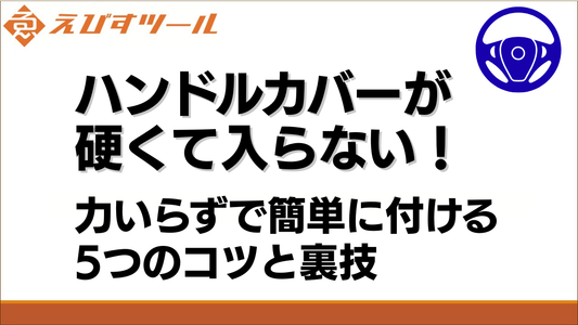 ハンドルカバーが硬くて入らない！力いらずで簡単に付ける5つのコツと裏技
