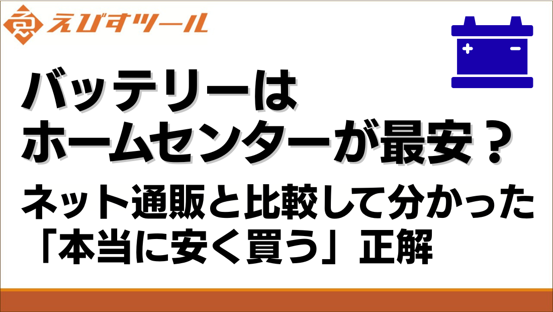 バッテリーはホームセンターが最安？ネット通販と比較して分かった「本当に安く買う」正解