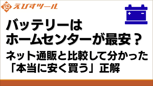 バッテリーはホームセンターが最安？ネット通販と比較して分かった「本当に安く買う」正解