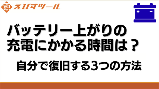 バッテリー上がりの充電にかかる時間は？自分で復旧する3つの方法