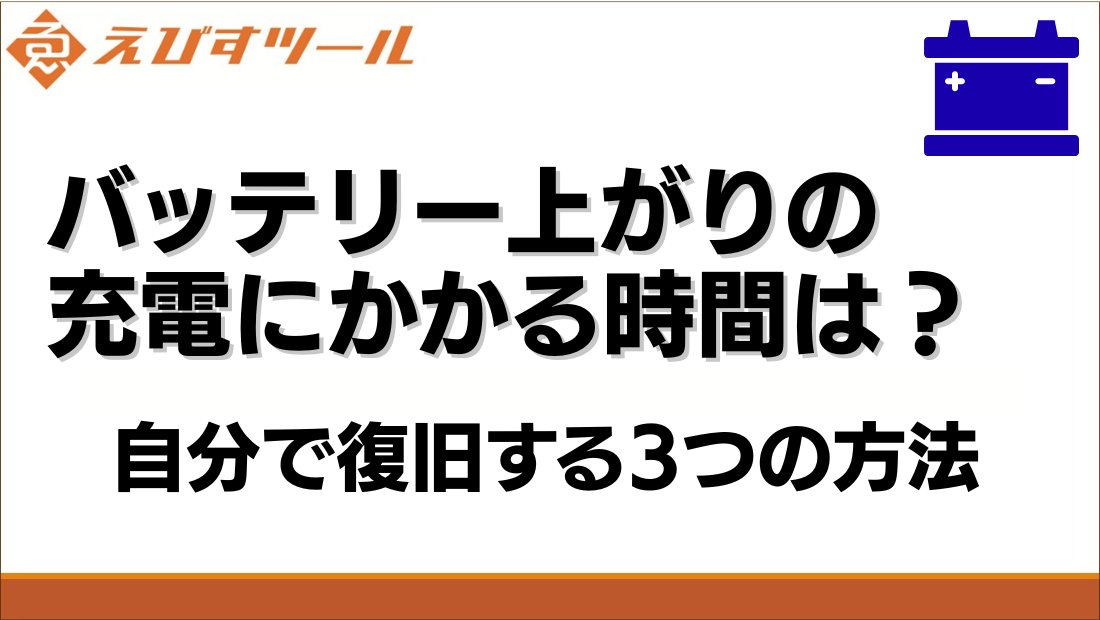バッテリー上がりの充電にかかる時間は？自分で復旧する3つの方法