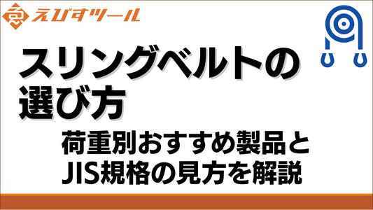 スリングベルトの選び方｜荷重別おすすめ製品とJIS規格の見方を解説
