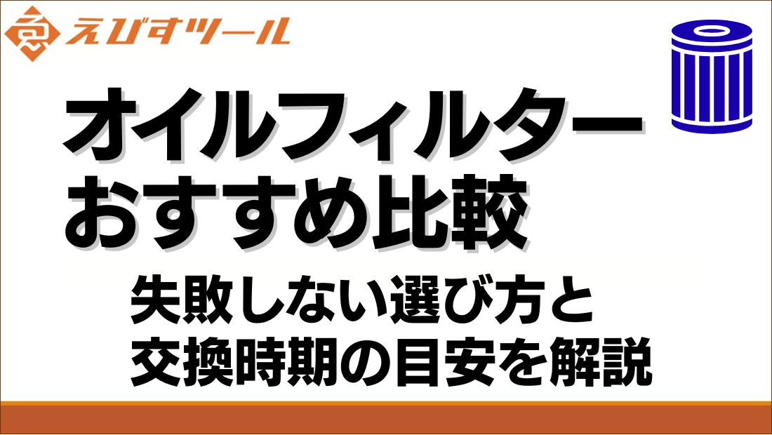オイルフィルターおすすめ比較｜失敗しない選び方と交換時期の目安を解説