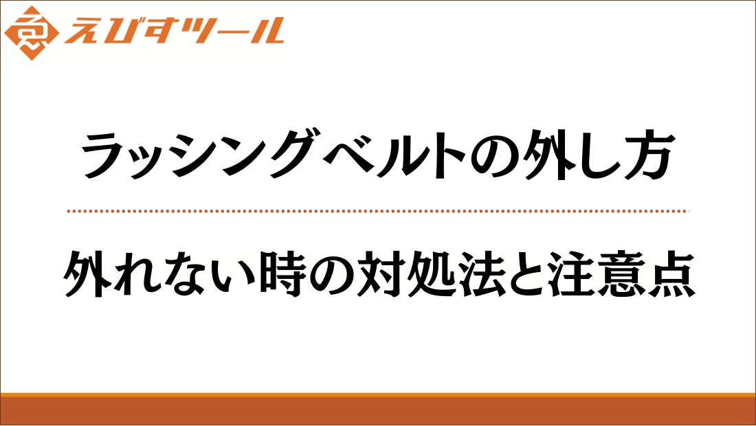 ラッシングベルトの外し方｜外れない時の対処法と注意点