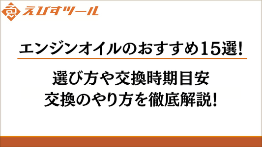 エンジンオイルのおすすめ15選！選び方や交換時期目安・交換のやり方を徹底解説！
