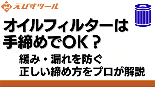 オイルフィルターは手締めでOK？緩み・漏れを防ぐ正しい締め方をプロが解説