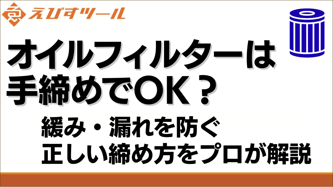 オイルフィルターは手締めでOK？緩み・漏れを防ぐ正しい締め方をプロが解説
