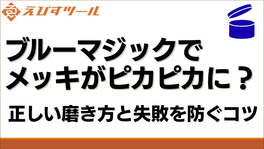 ブルーマジックでメッキがピカピカに？正しい磨き方と失敗を防ぐコツ